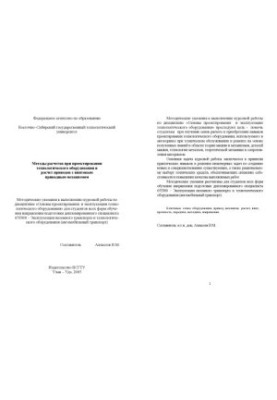 Calculation methods in the design of technological equipment and calculation of drives with a screw drive mechanism.