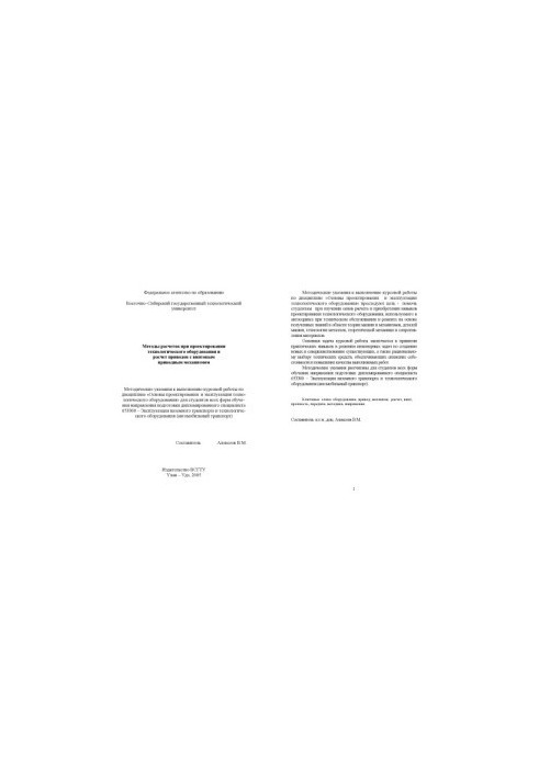 Calculation methods in the design of technological equipment and calculation of drives with a screw drive mechanism.