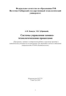 Системы управления химико-технологическими процессами. Программа, задания к контрольной работе и курсовому проекту и методиче