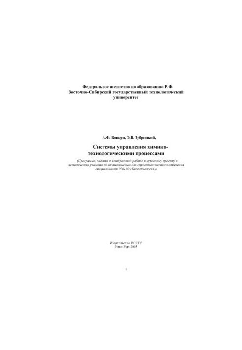 Системы управления химико-технологическими процессами. Программа, задания к контрольной работе и курсовому проекту и методиче