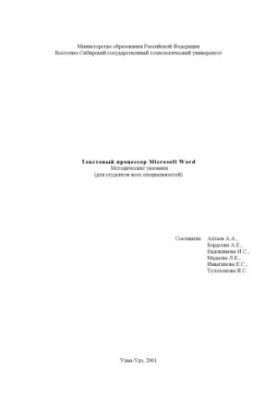 Текстовый процессор Microsoft Word. Методические указания (для студентов всех специальностей)