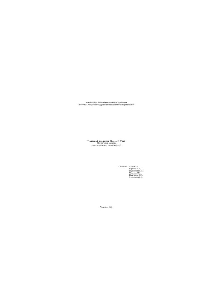 Текстовый процессор Microsoft Word. Методические указания (для студентов всех специальностей)