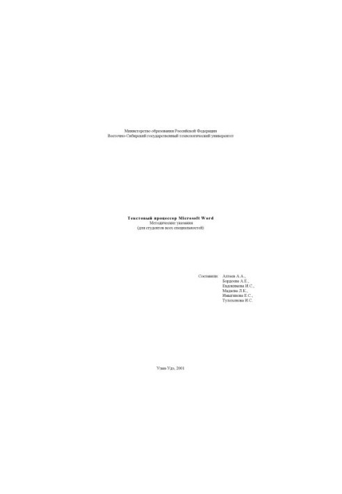 Текстовый процессор Microsoft Word. Методические указания (для студентов всех специальностей)