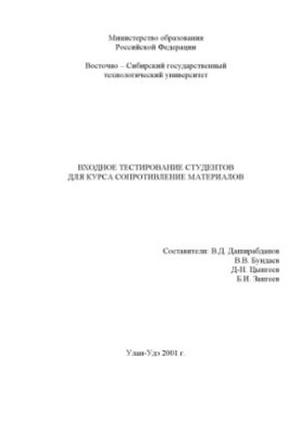 Входное тестирование студентов для курса ''Сопротивление материалов''