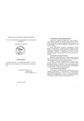 Program of the 2nd training practice in the direction of 653300 - "Operation of ground transport and transport equipment"