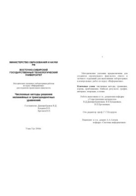 Численные методы решения нелинейных и трансцендентных уравнений. Методические указания для выполнения лабораторных и контроль
