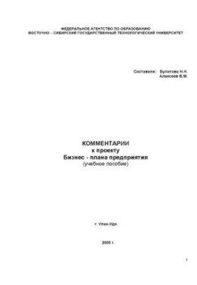 Comments on the draft business plan of the enterprise (training manual)