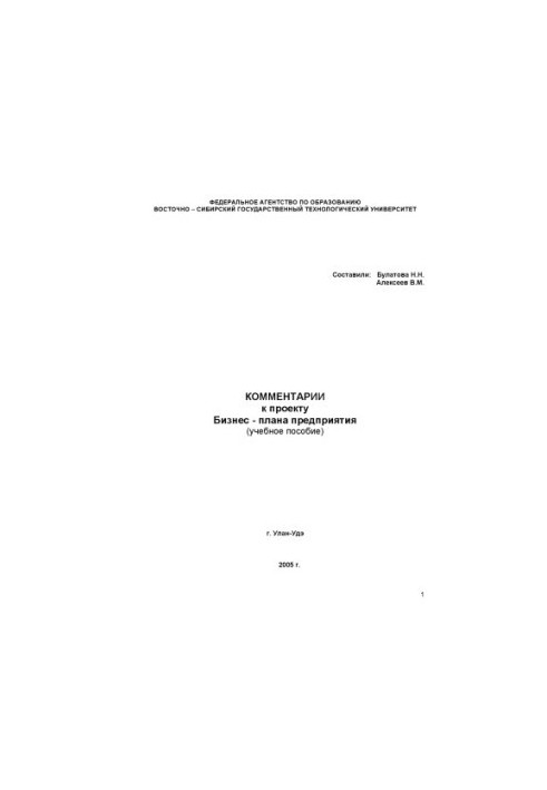 Comments on the draft business plan of the enterprise (training manual)