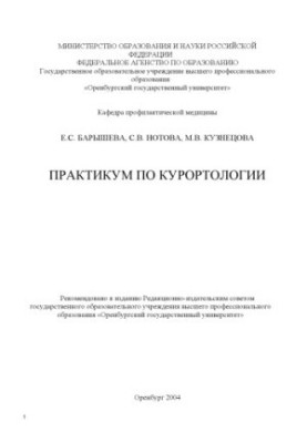 Практикум по курортологии