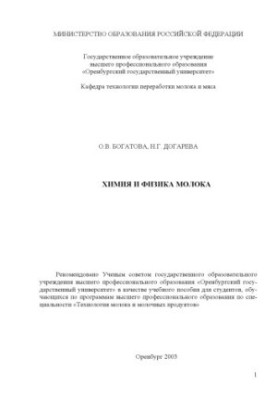 Chemistry and Physics of Milk: A Study Guide