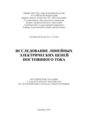 Дослідження лінійних електричних кіл постійного струму: Методичні вказівки до лабораторного практикуму з теоретичних основ