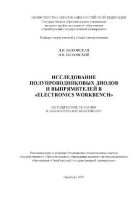 Дослідження напівпровідникових діодів та випрямлювачів у ''Electronics Workbench'': Методичні вказівки до лабораторної практики