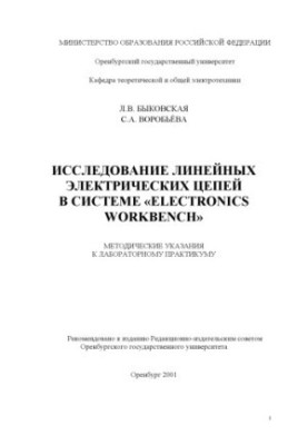 The study of linear electrical circuits in the "Electronics Workbench" system: Methodical instructions for laboratory practice