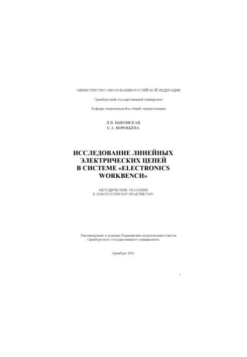 The study of linear electrical circuits in the "Electronics Workbench" system: Methodical instructions for laboratory practice