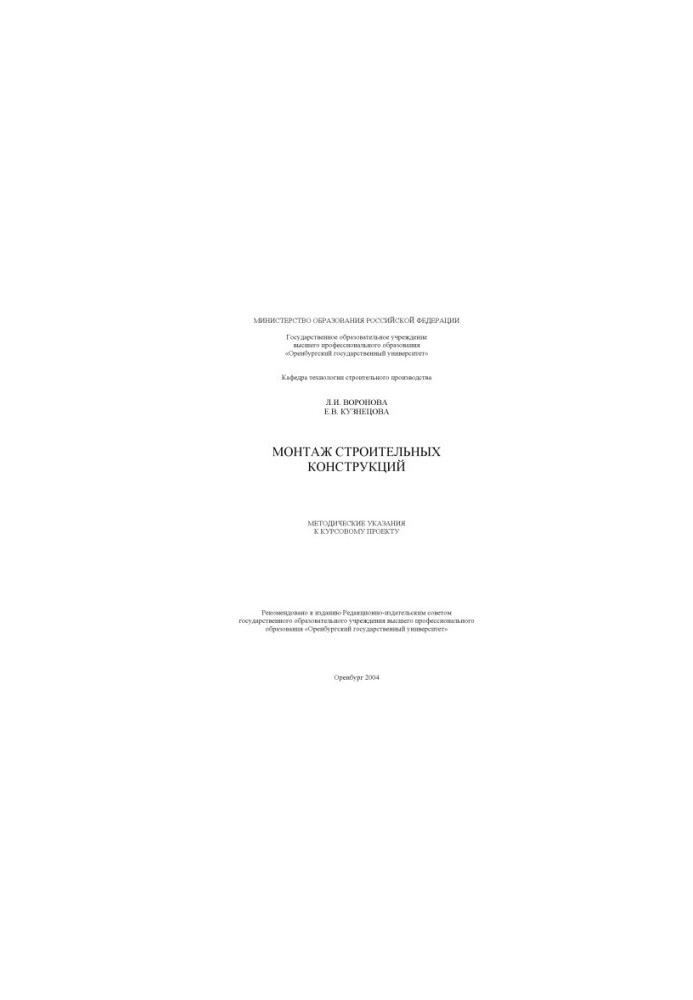 Installation of building structures: Methodical instructions for the course project