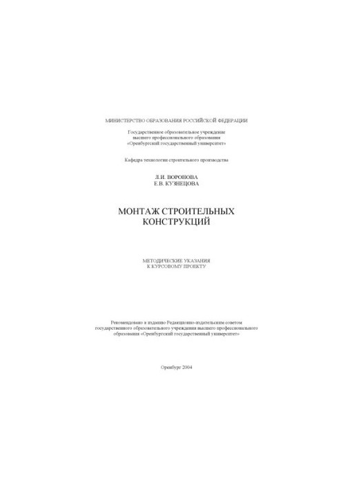 Installation of building structures: Methodical instructions for the course project