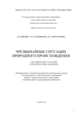 Emergencies of natural origin: Methodical instructions for practical exercises