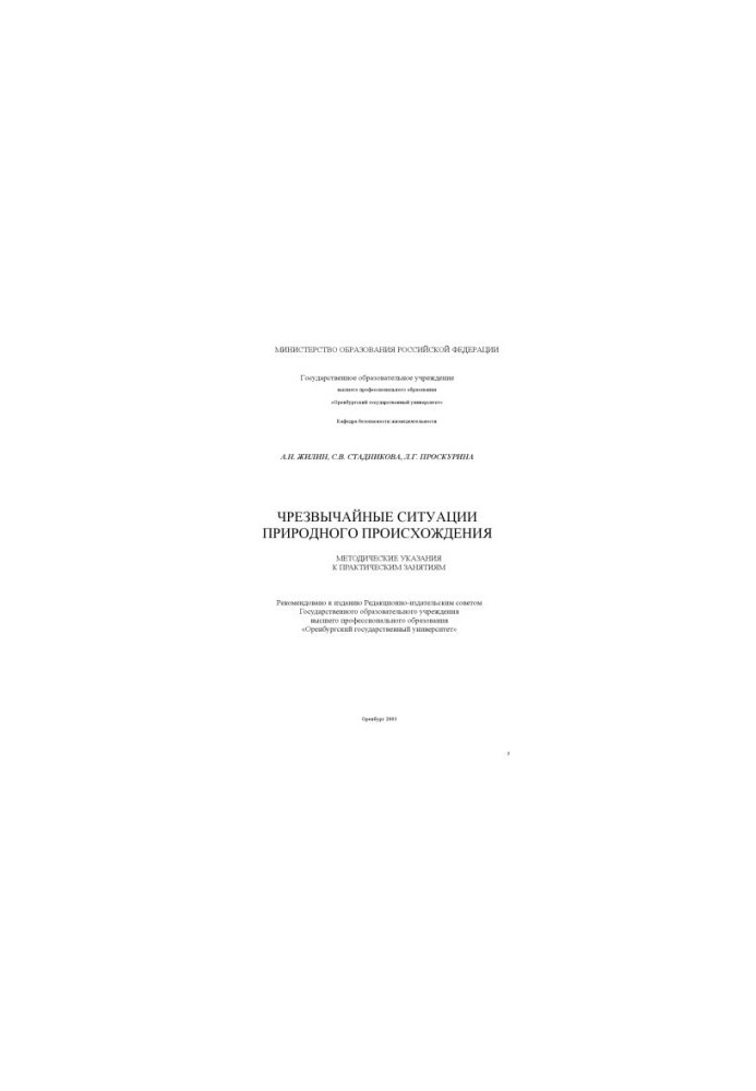 Emergencies of natural origin: Methodical instructions for practical exercises