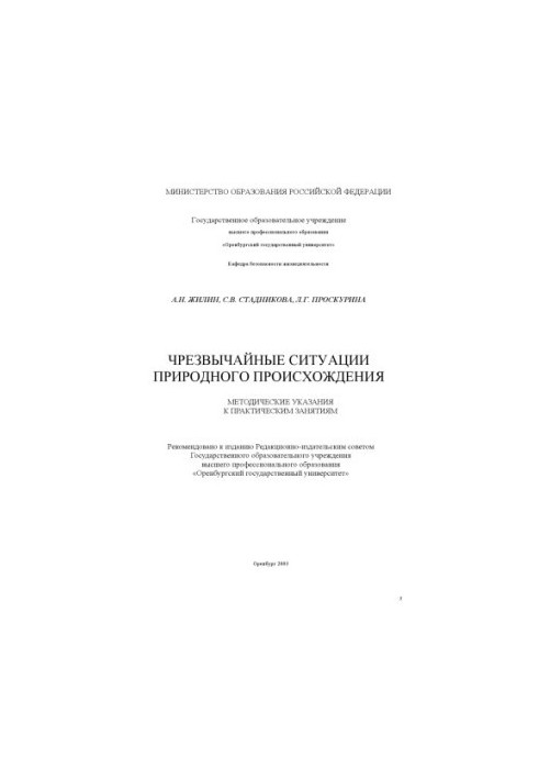 Emergencies of natural origin: Methodical instructions for practical exercises