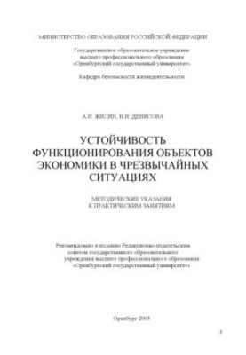 Sustainability of the functioning of economic facilities in emergency situations: Methodical instructions for practical work