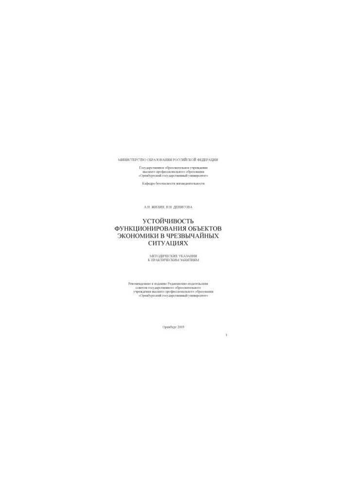 Sustainability of the functioning of economic facilities in emergency situations: Methodical instructions for practical work