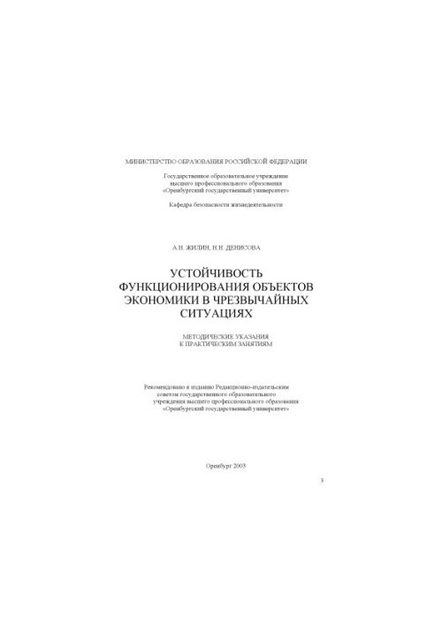 Sustainability of the functioning of economic facilities in emergency situations: Methodical instructions for practical work