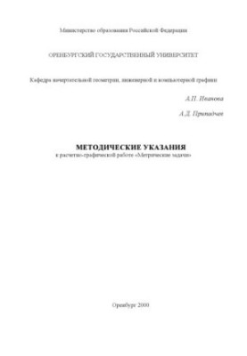 Метричні задачі: Методичні вказівки до розрахунково-графічної роботи