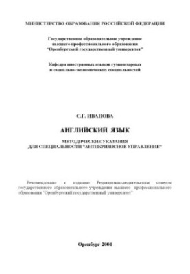 Английский язык: Методические указания по специальности ''Антикризисное управление''