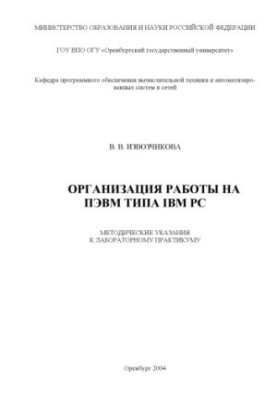 Organization of work on a PC such as IBM PC: Methodical instructions for a laboratory workshop