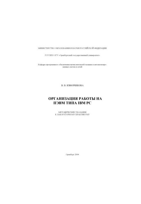 Organization of work on a PC such as IBM PC: Methodical instructions for a laboratory workshop