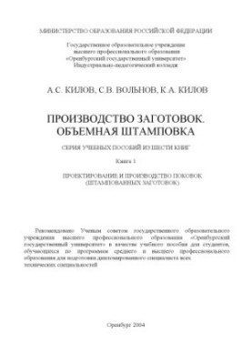 Производство заготовок. Объемная штамповка: Серия учебных пособий из шести книг. Книга 1. Проектирование и производство поков