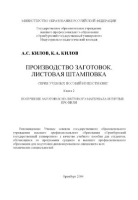 Production of blanks. Sheet stamping: A series of textbooks of six books. Book 2. Obtaining blanks from sheet paper