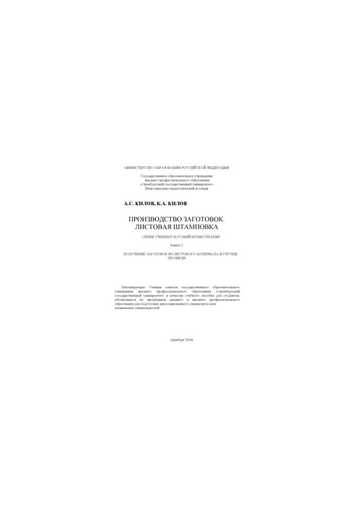Production of blanks. Sheet stamping: A series of textbooks of six books. Book 2. Obtaining blanks from sheet paper