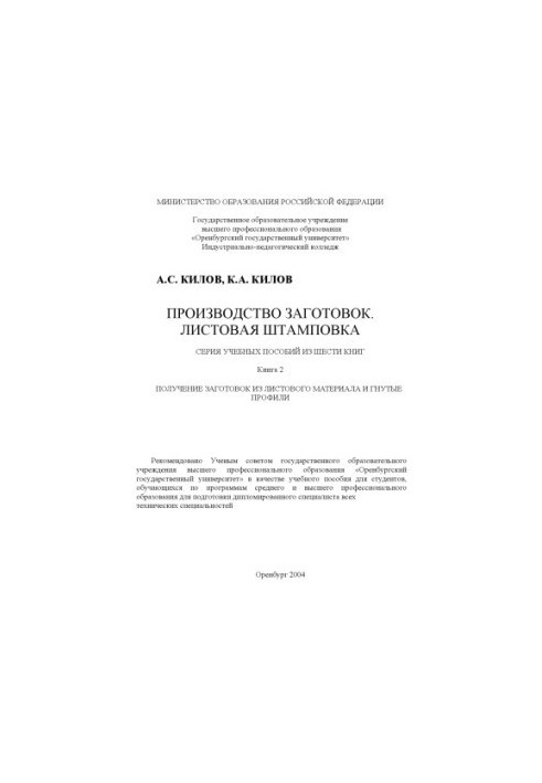 Production of blanks. Sheet stamping: A series of textbooks of six books. Book 2. Obtaining blanks from sheet paper