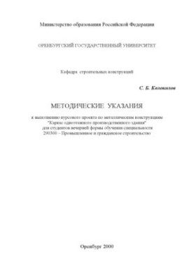 Frame of a single-storey production building: Methodical instructions for the implementation of a course project on metal structures