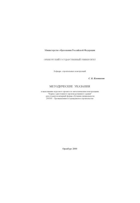 Frame of a single-storey production building: Methodical instructions for the implementation of a course project on metal structures