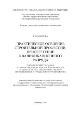Practical development of the construction profession, acquisition of qualification level: Methodical instructions for training and qualification