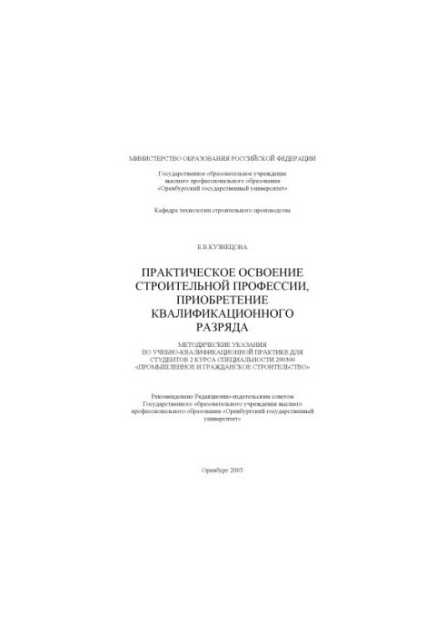 Practical development of the construction profession, acquisition of qualification level: Methodical instructions for training and qualification