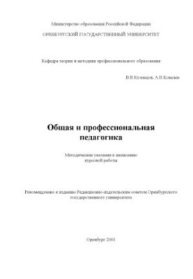 Загальна та професійна педагогіка: Методичні рекомендації до написання курсової роботи