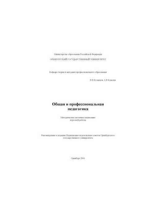 Загальна та професійна педагогіка: Методичні рекомендації до написання курсової роботи