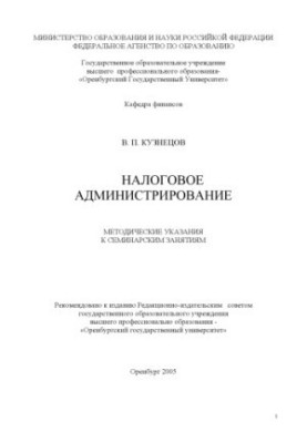 Налоговое администрирование: Методические указания к семинарским занятиям