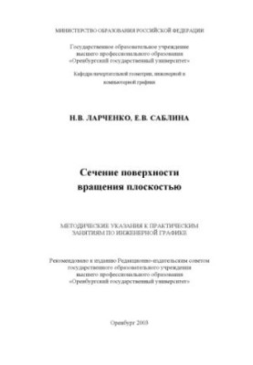 Перетин поверхні обертання площиною: Методичні вказівки до практичних занять