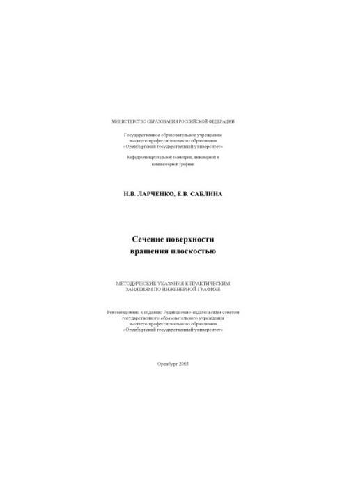 Перетин поверхні обертання площиною: Методичні вказівки до практичних занять