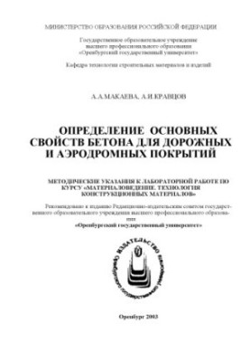Determination of the main properties of concrete for road and airfield coatings: Methodical instructions for laboratory work