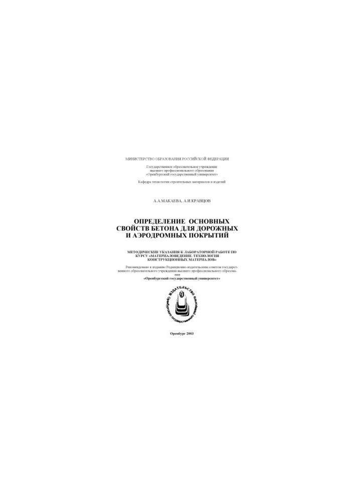 Determination of the main properties of concrete for road and airfield coatings: Methodical instructions for laboratory work