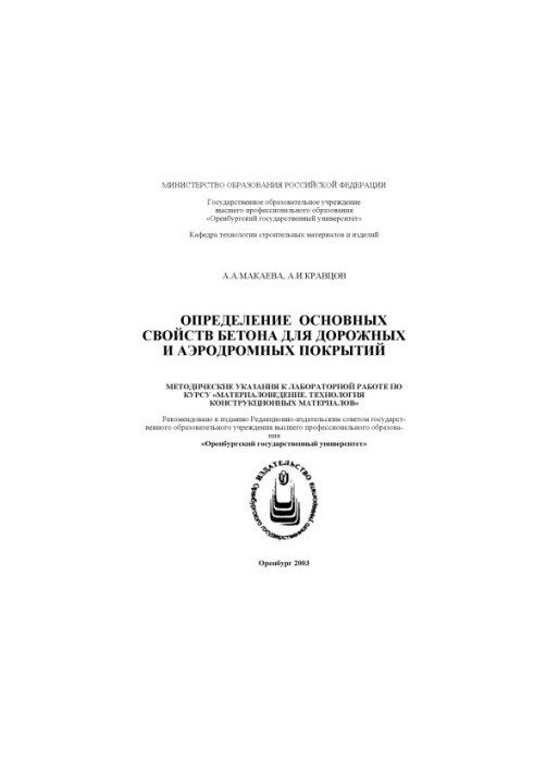 Determination of the main properties of concrete for road and airfield coatings: Methodical instructions for laboratory work