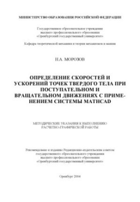 Determination of speeds and accelerations of solid points during translational and rotational movements using the Mathc system