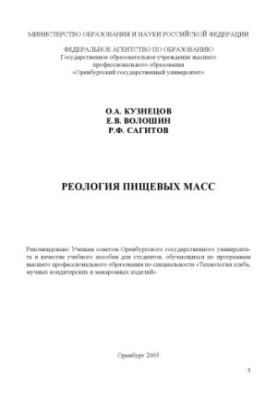Реологія харчових мас: Навчальний посібник