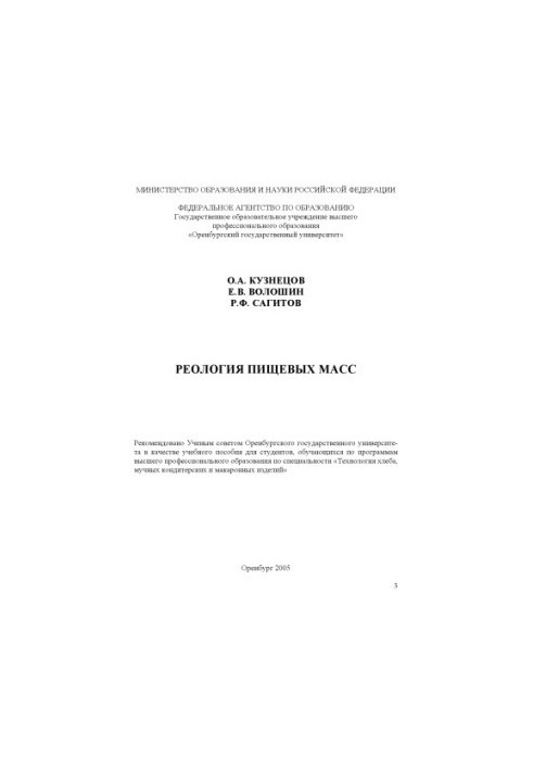 Реологія харчових мас: Навчальний посібник