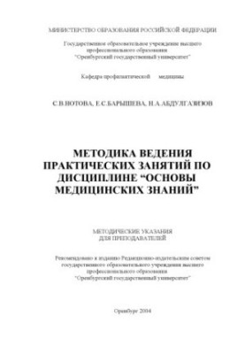 Методика ведения практических занятий по дисциплине ''Основы медицинских знаний'': Методические указания для преподавателей